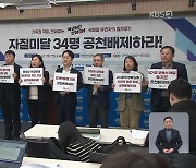 경실련, ‘자질 미달’ 국회의원 34명 명단 발표…“공천 배제해야”