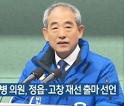 윤준병 의원, 정읍·고창 재선 출마 선언