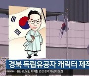 [여기는 안동] 경북 독립유공자 캐릭터 제작·홍보 외