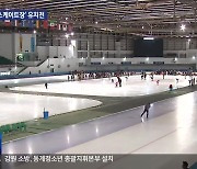 ‘국제스케이트장’ 유치전 과열…강원만 4곳