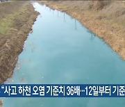 환경부 “사고 하천 오염 기준치 36배…12일부터 기준치 이내”