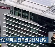 태영 워크아웃 여파로 천북관광단지 난항