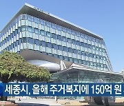 세종시, 올해 주거복지에 150억 원 지원