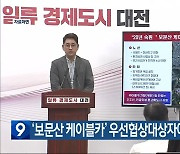 ‘보문산 케이블카’ 우선협상대상자에 계룡건설