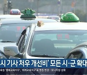 ‘택시 기사 처우 개선비’ 모든 시·군 확대