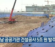 충남 공공기관 건설공사 5조 원 발주