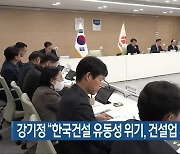 강기정 “한국건설 유동성 위기, 건설업 회복 대응”