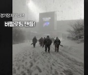 [오늘의 영상] 폭설로 미식축구 경기 연기되자 팬들이 펼친 장관