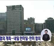 한일 북핵대표 협의 개최···내일 한미일·한미 협의