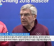 IOC 위원장, 강릉 선수촌 점검···"선수 만족도 최상"