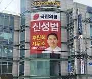 신성범 예비후보, 합천에 후원회 외벽현수막 걸고 본격 행보