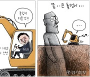 [경기만평] 쫌..큰 돌덩이...