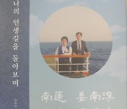 80여년 인생 속 감동, 교훈 담은 자서전…‘나의 인생길을 돌아보며’ [신간소개]