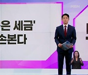 [굿모닝경제] '숨은 세금' 손본다 / '전세금 못 내준 집주인' 역대 최대 / 주택연금 가입 6배 증가