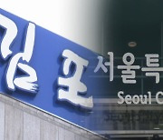 '김포 서울 편입' 총선 전 주민투표 힘들 듯…특별법 폐기되나