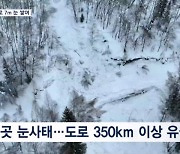 중국 눈사태로 7m 눈 쌓여…관광객 1천500명 발 묶여