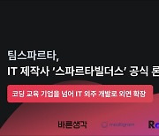 팀스파르타, IT 제작사 ‘스파르타빌더스’ 공식 론칭