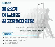 이노비즈협회 22기 이노비즈 최고경영자과정 모집