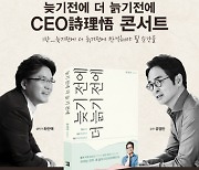 이달 31일 유영만 X 하만택 CEO(詩理悟)콘서트 개최