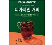 이디야커피, 디카페인 커피 1년간 매월 10% 증가