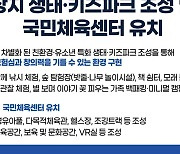 서철모 예비후보, 장지 생태·키즈파크 조성·국민체육센터 유치