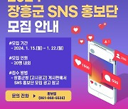 장흥군, ‘소통과 공감’ SNS 홍보단 모집