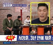 서장훈 “3년내 재혼 못하면 혼자” 이상민 “난 2년안에” (돌싱포맨)[어제TV]