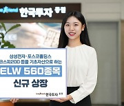 한투증권, ELW 560종목 신규 상장