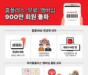 홈플러스 '무료' 멤버십 900만 돌파…혜택 고객 수 5배↑