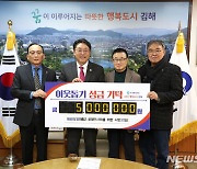 정의롭고 공정한 시민모임, 500만원 김해시에 기탁