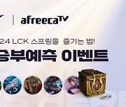 LCK 개막, 아프리카TV로 보면 게임 아이템 제공