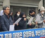 부산 전세사기 피해자들 "시 정책 유명무실…시장 간담회 요구"