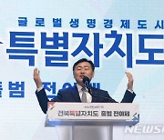 전북특별자치도 출범 전야제 인사말 하는 김관영 전북도지사