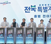 ‘고마워요 전라북도, 함께가요 전북특별자치도’… 전야제 행사 개최