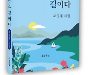 조영래 시인 첫 시집 ‘바람은 길이다’ 펴내