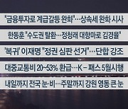 [이시각헤드라인] 1월 17일 뉴스투나잇