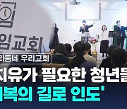 '치유가 필요한 청년들 회복의 길로 인도'