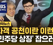 [자막뉴스] '민주당 상징' 정청래 잡겠다…김경율 출마