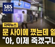 [자막뉴스] 문에 꼈는데 열차 출발…"이제 죽겠구나"