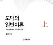 [신간 안내] 도덕의 일반이론