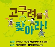 구리 고구려대장간마을, ‘고구려를 찾아라’ 프로그램 운영