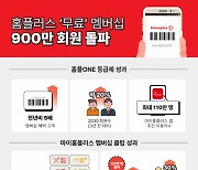 홈플러스 멤버십 회원 900만명 돌파···“ 기념 세일”