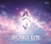 '유니버스 티켓' 최종 데뷔 멤버 8人 공개..파이널 기대 포인트 셋