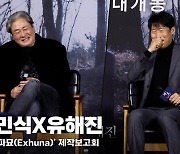 최민식X유해진, '우리는 일제강점기부터 만난 살살 녹는 케미' [영상]