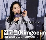 김고은(Kimgoeun), '오컬트? 촬영이 재미있어 즐겼다' [영상]