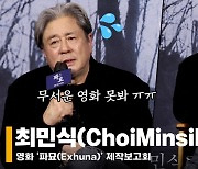 최민식(ChoiMinsik), '호기심에 오컬트 장르 첫 도전' [영상]