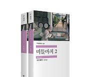 [신간] 세계문학전집으로 읽는 '미들마치'·'단순한 과거'