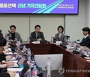 새로운선택 신년 기자간담회