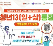 '100만원 저축하고 200만원 수령' 광주 청년13통장 참여자 모집