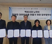 [게시판] 보건사회연구원, 노인 유관 단체 5곳과 정책 개발 업무협약